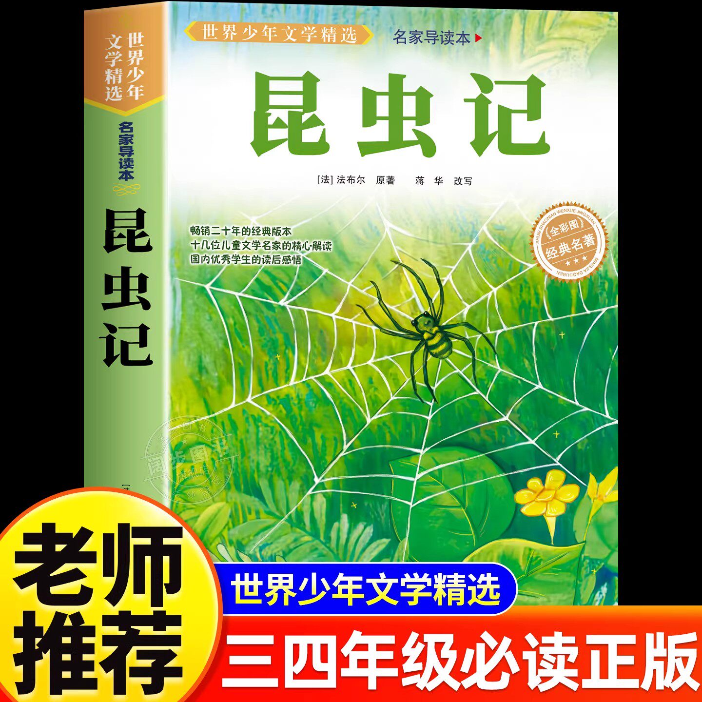 昆虫记三年级下册必读课外书正版原著法布尔著全集完整版小学生四年级必读的课外书老师推荐美绘少儿版人民儿童文学教育阅读书籍