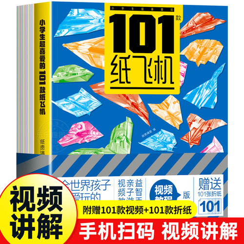 小学生超喜爱的101款纸飞机