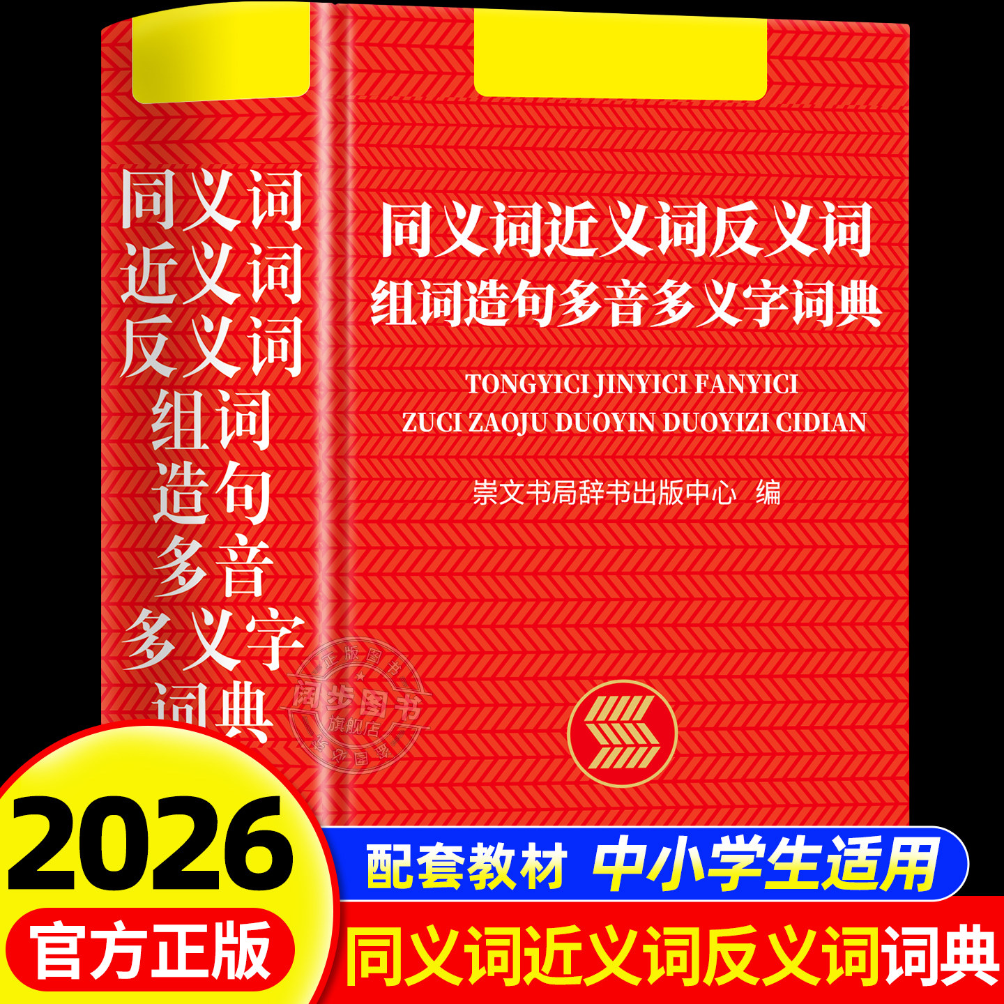 【中小学生专用】同义词近义词反义词组词造句多音多义字词典多全功能工具书2026新版现代汉语词典成语词典英语词典学生专用字辞典