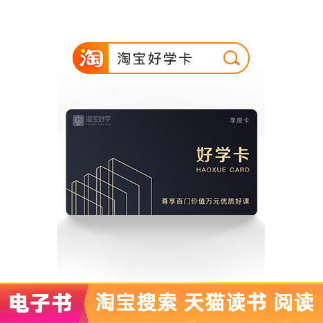 【赠品】好学卡 百门好课限时免费学