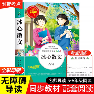 冰心散文全集正版 五六年级上下册阅读书目冰心著精选儿童文学小学生课外阅读书籍寄小读者小桔灯 小学生三四年级必读课外书老师推荐