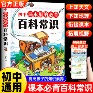 必背百科常识 科普百科思维导图梳理知识 2025新版 古今语文知识漫画 初中通用衔接同步课本书籍 文学常识积累大全 初中生课本里