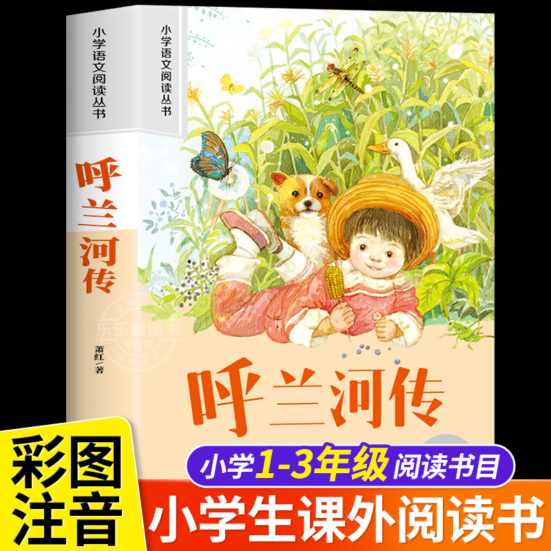 呼兰河传彩图注音版小学生版