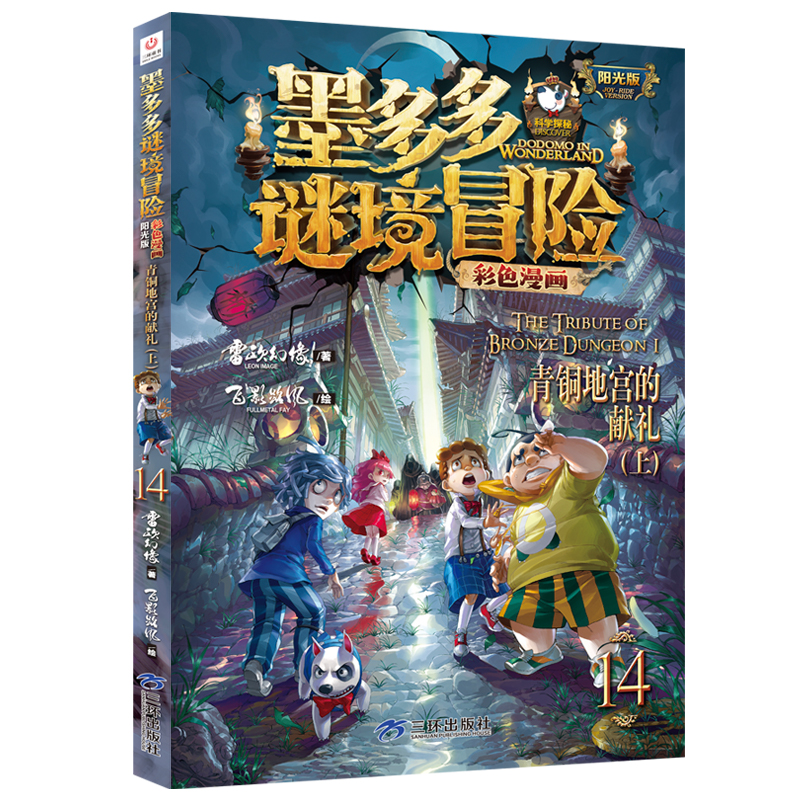 墨多多谜境冒险阳光版彩色漫画版雷欧幻像著青铜地宫的献礼小说儿童文学侦探推理读物三四五六年级小学生课外阅读书籍正版