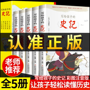 史记 正版 一二三年级必读课外书畅销阅读拼音版 全5册写给孩子 史记小学生版 吏记幼儿注音版 全册书籍青少年儿童历史类故事书少儿版