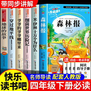 快乐读书吧四年级下册阅读课外书必读推荐正版十万个为什么森林报细菌世界历险记地球的故事森林报穿过地平线爷爷的爷爷哪里来老师