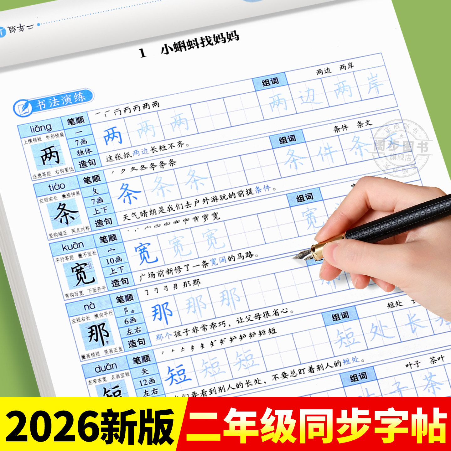 二年级上册练字帖语文同步字帖人教版小学生专用字帖拼音生字词描红字帖写字课课练2年级上学期同步练习字帖部编教材练字每日一练