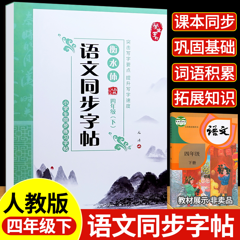 衡水体字帖语文同步练字帖四年级下册人教版控笔训练字帖笔画笔顺课本上册下册部编版小学生四五六衡水体练字帖生字写字本