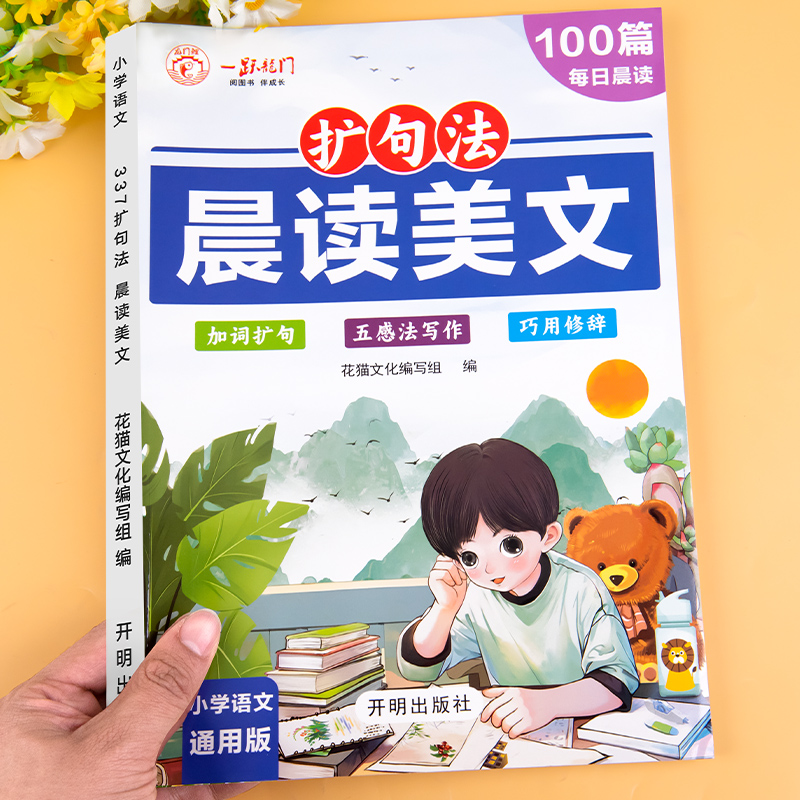 新版扩句法晨读美文小学句子积累