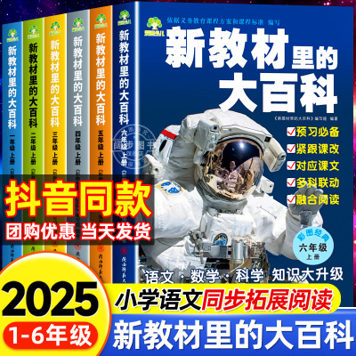 抖音同款】新教材里的大百科