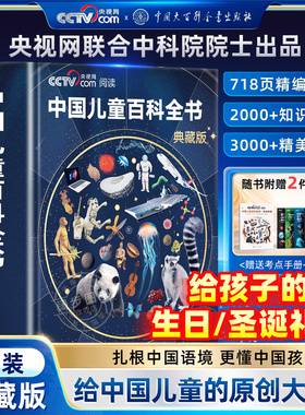 【央视网推荐CCTV】中国儿童百科全书时光学典藏版精装全彩少儿成长科普读物绘本小学生课外阅读书中国大百科全书出版社dk阅读推荐