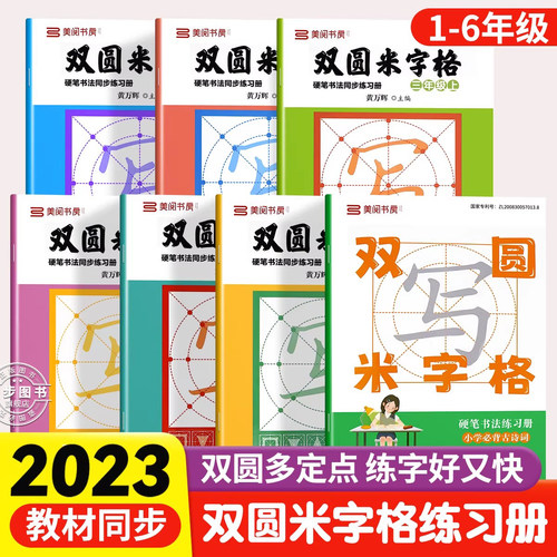 小学生同步练字帖双圆米字格字帖