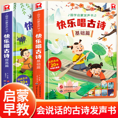 快乐唱古诗国学启蒙发声书