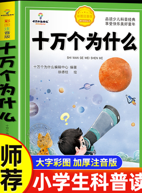 十万个为什么小学生注音版中国少年儿童百科全书大百科全套 一年级阅读课外书必读阅读书籍二三年级带拼音幼儿趣味科普绘本故事书