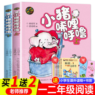 小猪唏哩呼噜彩色注音版全2册