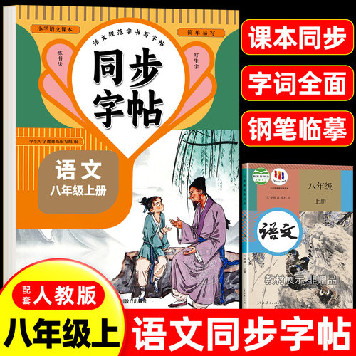 2026新版八年级上册语文同步字帖
