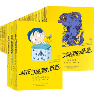 爸爸全套37册杨鹏大脑里 三四五年级课外必读书籍正版 12岁 在口袋里 外星人多重人格转换器超级考试机小学生课外阅读老师推荐 装