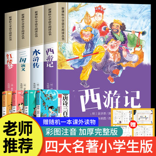 思维导图儿童版 西游记三国演义水浒传红楼梦原著正版 全套4册 四大名著小学生版 带拼音青少年版 注音版 一二年级必读课外书籍绘本读物