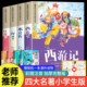 全套4册 注音版 西游记三国演义水浒传红楼梦原著正版 一二年级必读课外书籍绘本读物 四大名著小学生版 带拼音青少年版 思维导图儿童版