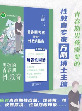 正版现货 男孩的青春期性教育 适合11-18岁男孩家长方刚著青少年心理健康初高中学生心理教育 性生理知识早恋性别观念