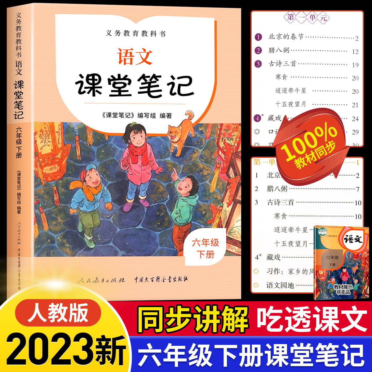 2023年新版语文课堂笔记六年级下册人教版部编正版义务教育教科书同步教材小学课本课程预习讲解学霸笔记专项强化训练老师推荐-封面