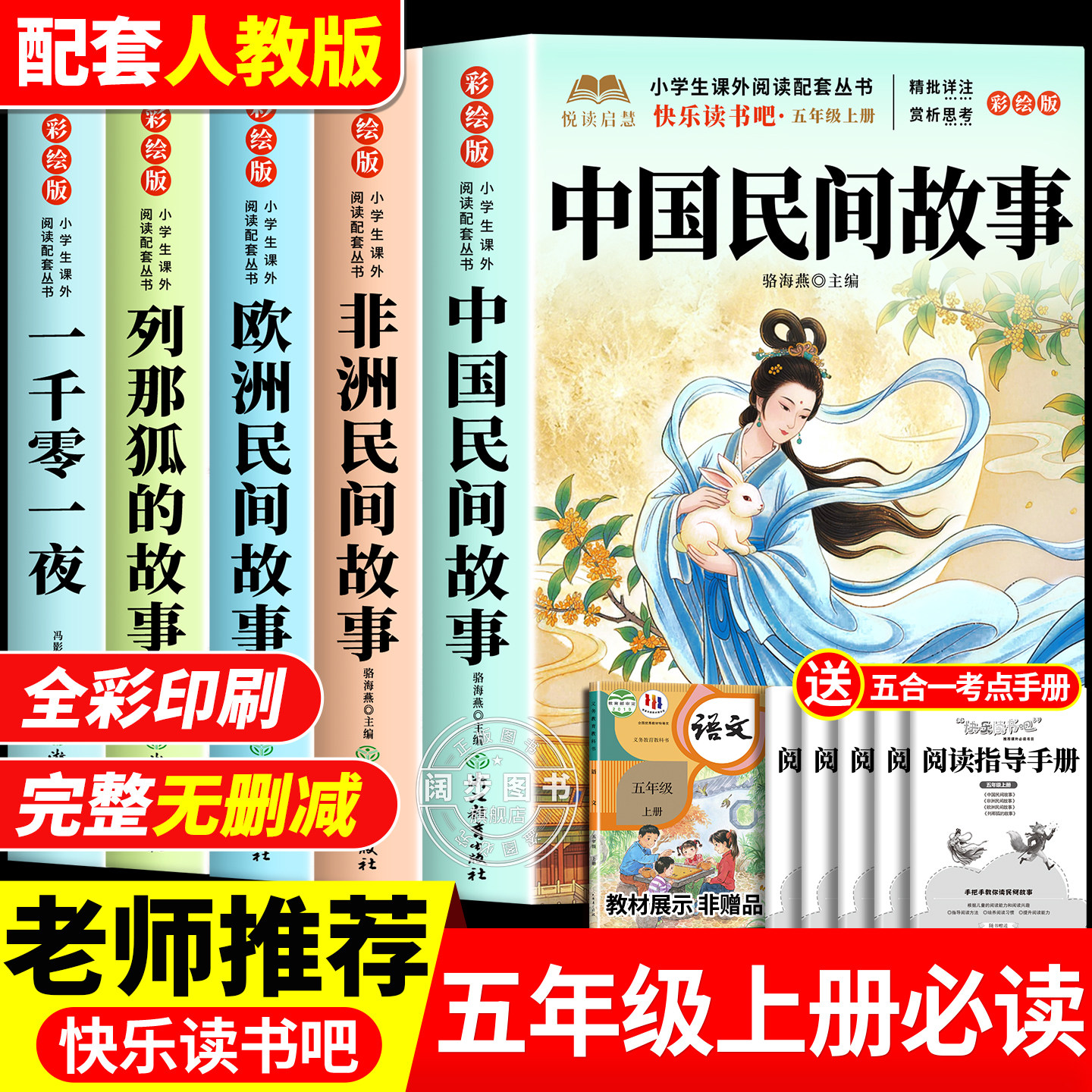 全套5册 中国民间故事五年级上册必读的课外书正版快乐读书吧五上阅读书籍人教版欧洲民间非洲民间故事列那狐的故事一千零一夜5上