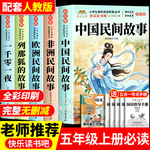 中国民间故事五年级上册必读正版