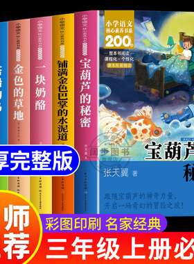 【老师推荐】三年级上册必读课外书小学语文核心素养书系三年级课外阅读书籍正版宝葫芦的秘密金色的草地花的学校一块奶酪搭船的鸟