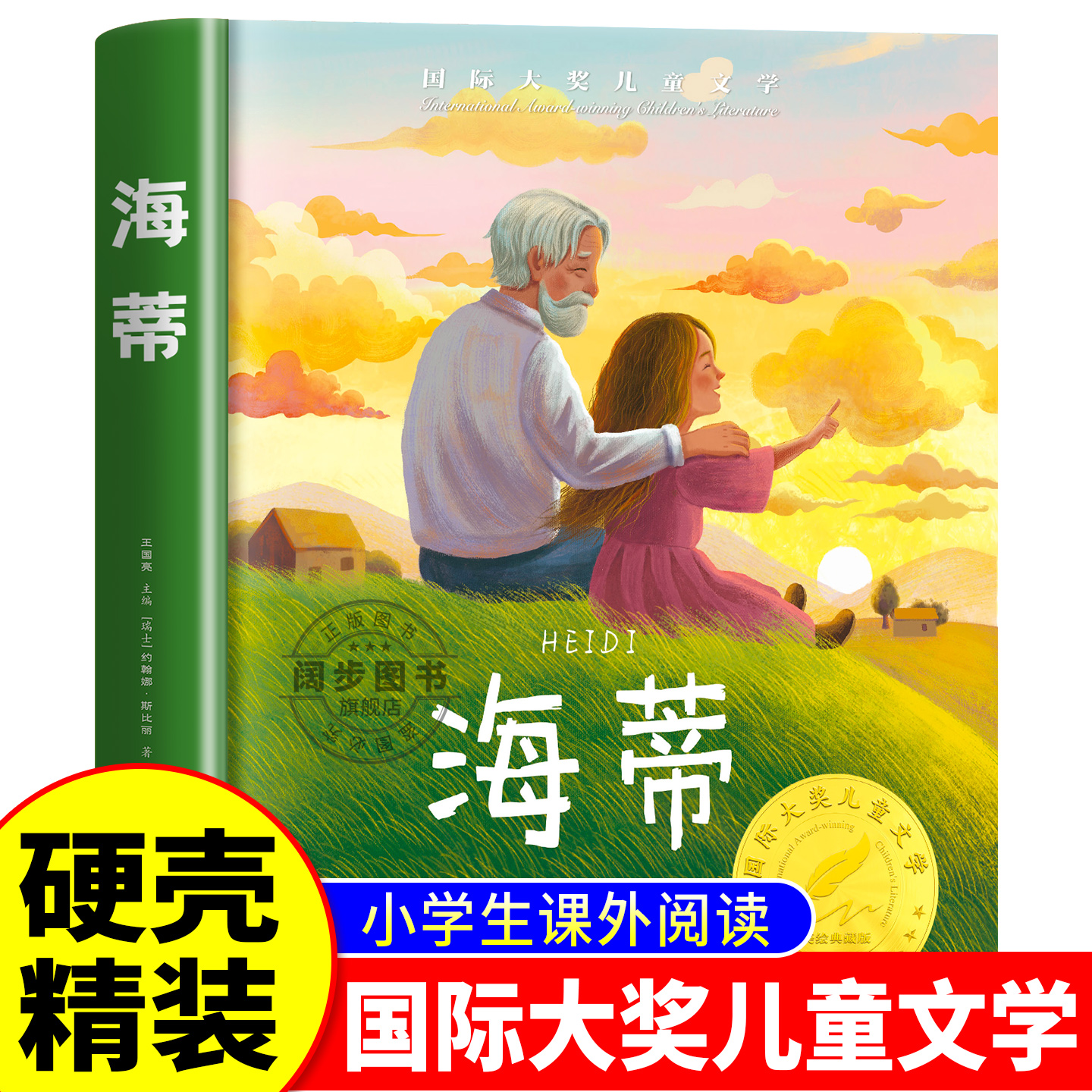 海蒂国际大奖儿童文学系列
