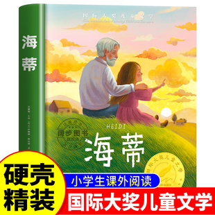 海蒂 国际大奖儿童文学系列小学生阅读课外书籍三四五六年级必读正版适合看的课外书绘本童话故事书3到6岁漫画书小海蒂和爷爷原版