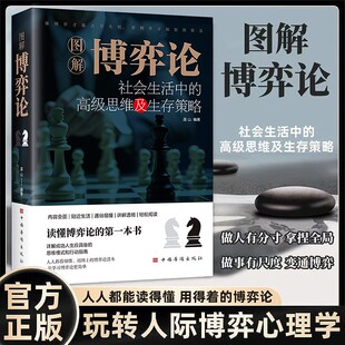 图解博弈论正版社会生存中的高级思维及生存策略漫画博弈论与生活经济学理论宏微观经济学基础学金融学社会管理学入门畅销书籍
