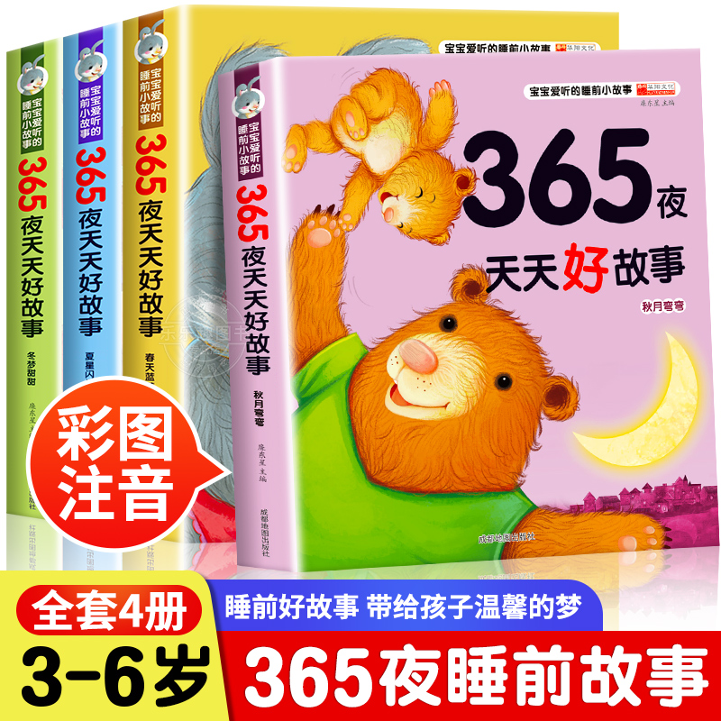 【彩图注音】365夜睡前故事全4册