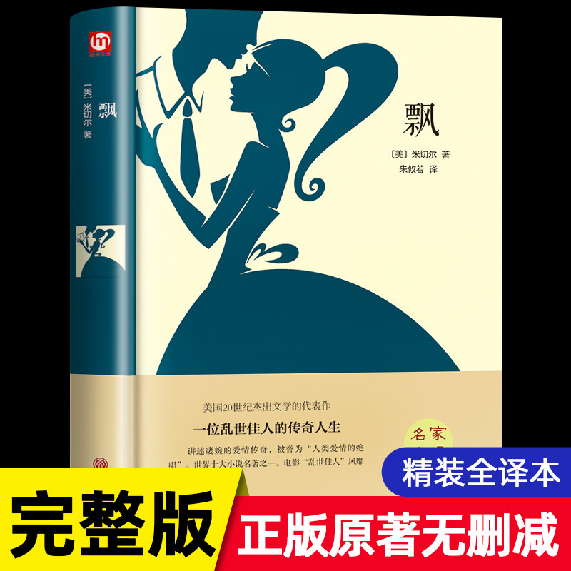 精装正版丨飘 原著 初中生书籍课外读物推荐阅读世界名著玛格丽特米切尔小说畅销书高中生经典文学书籍必读名家名译青少年版书怎么看?