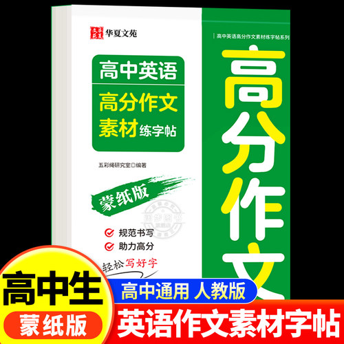 衡水体高中英语高分作文素材字帖