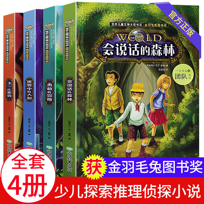 国际儿童文学大奖小说会说话的森林全套4册老师推荐3-4-5年级小学生侦探推理类图书读物三四五年级课外阅读书籍必读的儿童故事书-封面