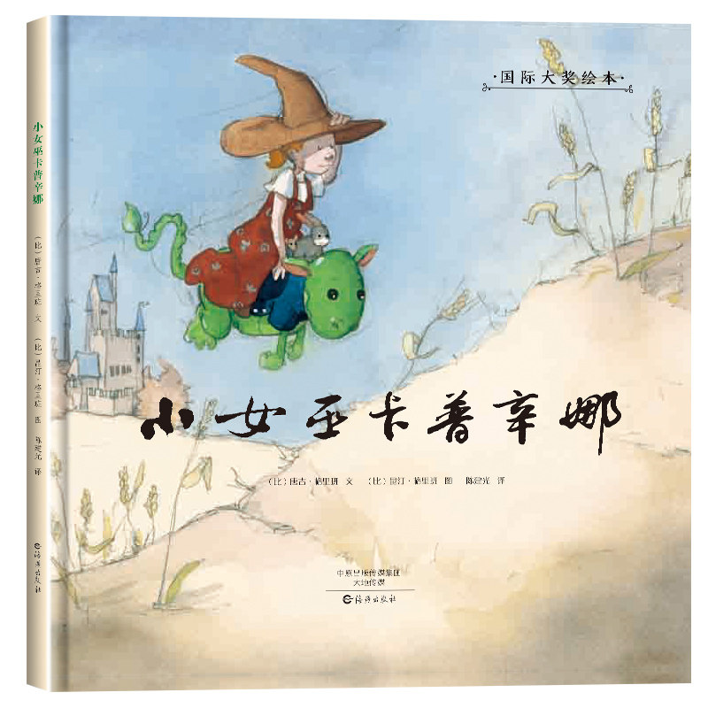 正版国际大奖绘本小女巫卡普辛娜0-3-6岁幼儿成长启蒙早教认知绘本