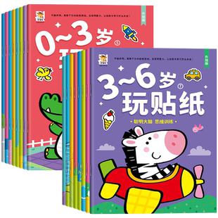 宝宝专注力训练贴纸书幼儿贴纸绘本0到3岁儿童早教启蒙认知益智婴儿左右脑开发思维训练贴纸书适合3到6岁宝宝看的儿童故事图书籍