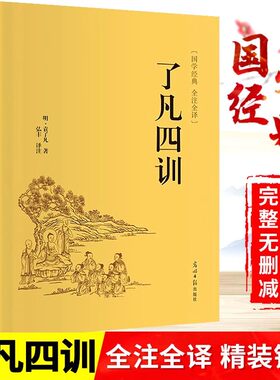了凡四训修身养性人生哲学经典