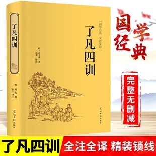 【精装版】了凡四训 正版原著包邮白话文原文注释译文白对照袁了凡著净空法师讲为人处世事的智慧书修身养性人生哲学经典国学书籍