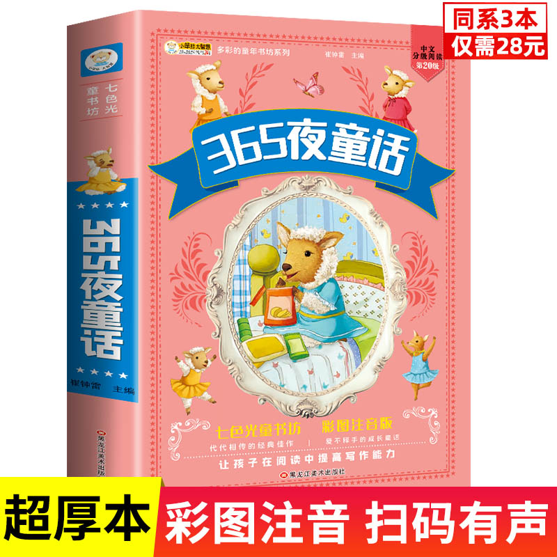 【同系3本28元】365夜童话故事 彩图注音加厚版 一二三年级阅读课外书小学生必读儿童故事书 睡前故事老师推荐带拼音3-9岁幼儿早教