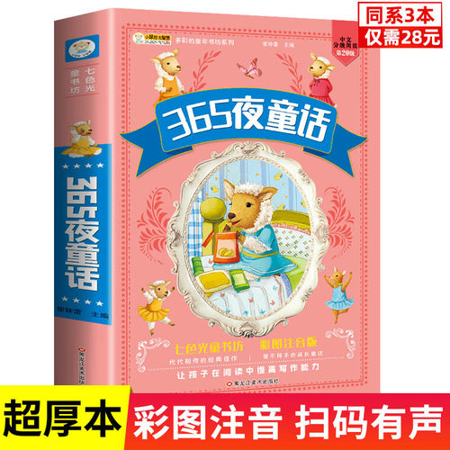 【同系3本28元】365夜童话故事 彩图注音加厚版 一二三年级阅读课外书小学生必读儿童故事书 睡前故事老师推荐带拼音3-9岁幼儿早教