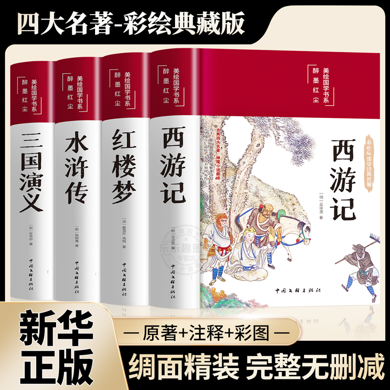 四大名著全套原著无删减版