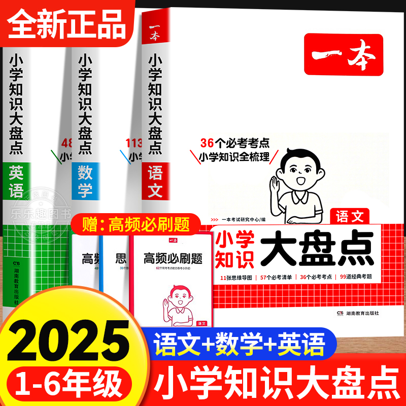 2024新版一本小学知识大盘点语文数学英语基础知识大盘点 小升初小学知识