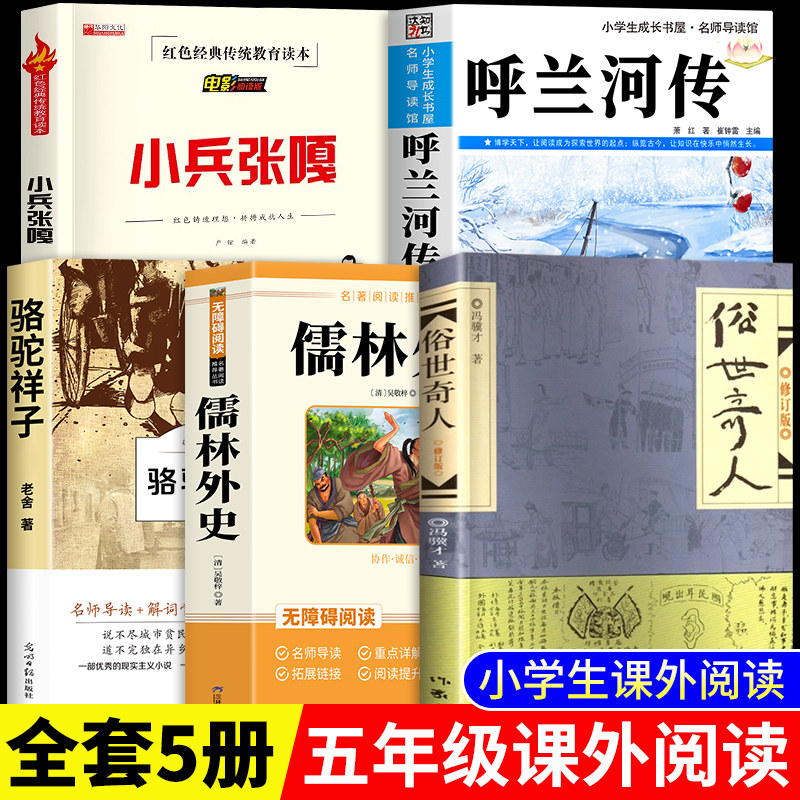 全套5册 俗世奇人冯骥才正版五年级下册必读的课外书城南旧事呼兰河传萧红著骆驼祥子小兵张嘎徐耀光5年级老师推荐阅读经典书目