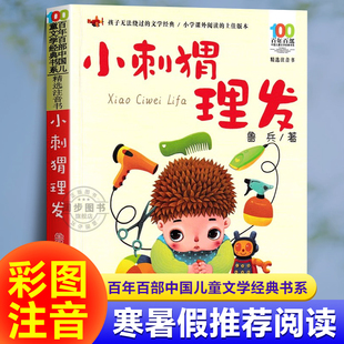 小刺猬理发注音版鲁兵著亲亲童谣一年级下册必读的课外书老师推荐正版长江少儿出版社小学语文同步阅读百年百部儿童文学经典带拼音