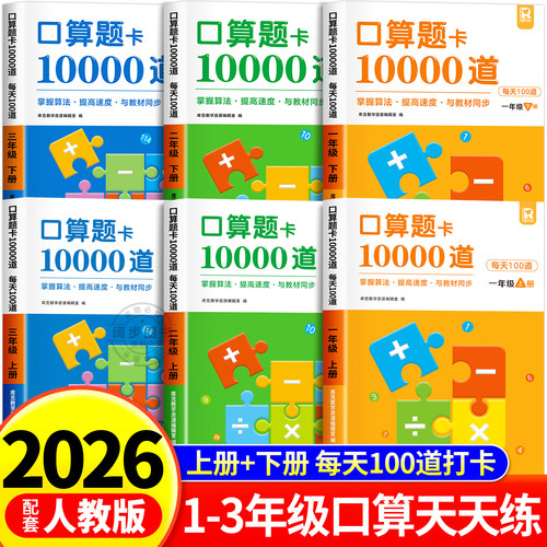 数学口算题卡10000道上下册任选