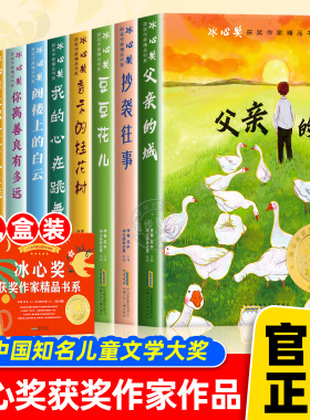 【礼盒装】冰心奖获奖作家书系全套10册正版小学生三四五六年级阅读课外书必读老师推荐经典读物儿童文学中学生青少年课外阅读书籍