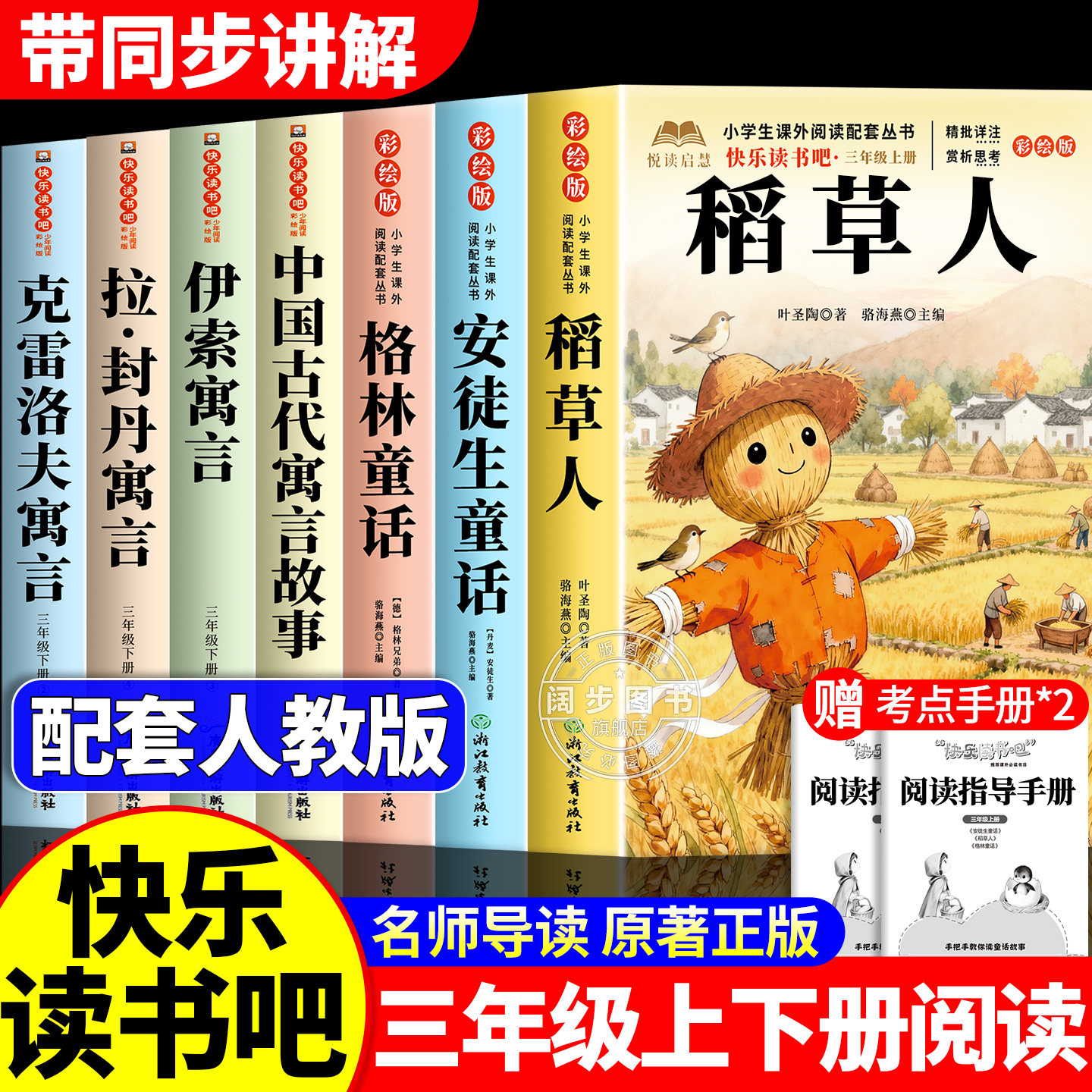 三年级必读的课外书全套7册 快乐读书吧人教版 老师推荐课外阅读书籍安徒生童话格林童话稻草人书正版 小学语文书目上学期上册下册图片
