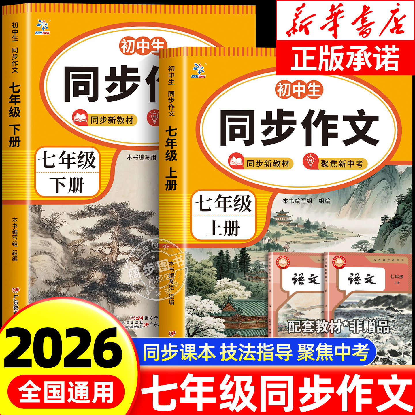 2026新 七年级上册下册同步作文大全人教版初中生初一优秀高分范文模板精选中考满分作文素材积累7年级上册作文训练辅导大全一本通