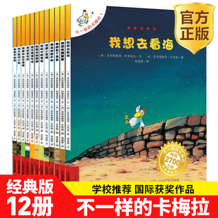 速发 正版 卡梅拉第一季 12册经典 儿童绘本睡前故事书老师推荐 不一样 彩绘版 8岁小学生必读课外书幼儿园大小班启蒙绘本我想去看海